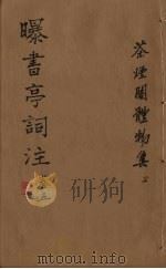 曝书亭词注  卷5（ PDF版）