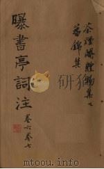 曝书亭词注  卷6-7（ PDF版）