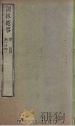 词林纪事  卷1-3（1778 PDF版）