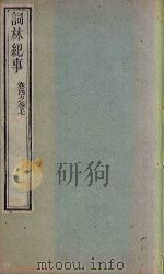 词林纪事  卷4-7（1778 PDF版）