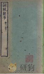 词林纪事  卷8-11（1778 PDF版）