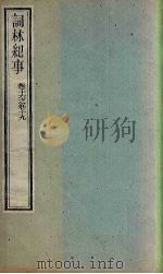 词林纪事 卷16-19 1778 PDF电子版封面