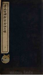 景汲古阁钞宋金词七种 上 PDF电子版封面