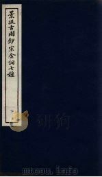 景汲古阁钞宋金词七种  下（ PDF版）