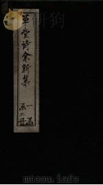 草堂诗余新集  卷4-5（ PDF版）