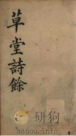 草堂诗余  正集  卷1-2（ PDF版）