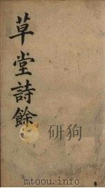草堂诗余  续集  卷上-下（ PDF版）