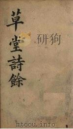 草堂诗余  别集  卷1-2（ PDF版）
