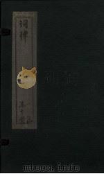 词律 卷9-10 PDF电子版封面 (明)顾丛敬