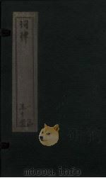 词律  卷11-12（ PDF版）