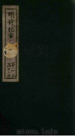 明诗纪事  卷13-18（1897 PDF版）