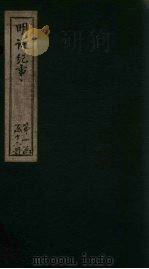 明诗纪事  卷25-30（1897 PDF版）