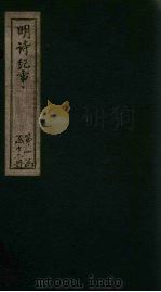 明诗纪事  乙签  卷6-10（1897 PDF版）