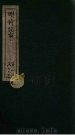 明诗纪事  乙签  卷17-22（1897 PDF版）
