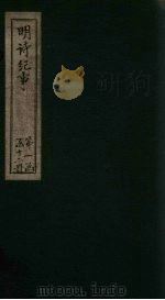 明诗纪事  丙签  卷6-12（1897 PDF版）