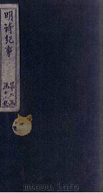 明诗纪事  戊签  卷15-18（1897 PDF版）
