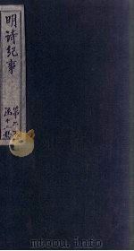 明诗纪事  戊签  卷19-22（1897 PDF版）