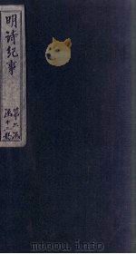 明诗纪事 已签 卷17-20 1897 PDF电子版封面 (清)陈田