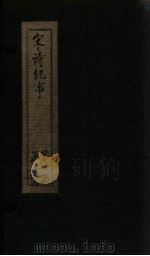 宋诗纪事  卷1-2（1746 PDF版）