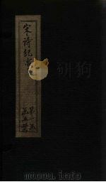 宋诗纪事  卷8-11（1746 PDF版）
