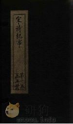 宋诗纪事  卷12-16（1746 PDF版）