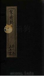 宋诗纪事  卷17-21（1746 PDF版）