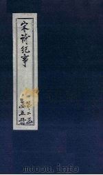 宋诗纪事 卷22-25 1746 PDF电子版封面 (清)厉鹗