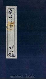 宋诗纪事 卷26-31 1746 PDF电子版封面 (清)厉鹗