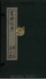 宋诗纪事  卷45-49（1746 PDF版）