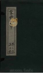 宋诗纪事 卷50-53 1746 PDF电子版封面 (清)厉鹗