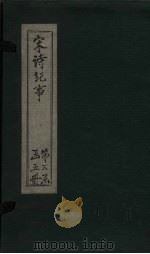 宋诗纪事  卷54-58（1746 PDF版）