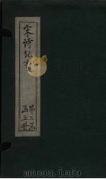 宋诗纪事  卷59-63（1746 PDF版）