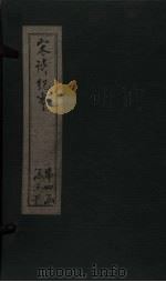 宋诗纪事  卷69-75（1746 PDF版）