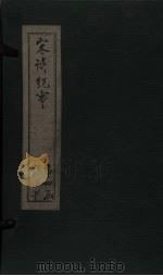 宋诗纪事  卷81-86（1746 PDF版）