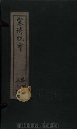 宋诗纪事  卷93-100（1746 PDF版）