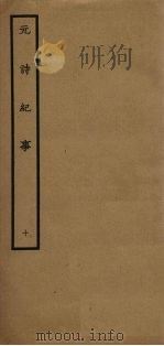 元诗纪事 10 1925 PDF电子版封面 陈衍