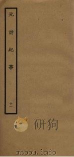 元诗纪事  11（1925 PDF版）