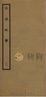 元诗纪事  12（1925 PDF版）