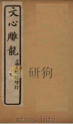 文心雕龙 卷1-2 1931 PDF电子版封面 (清)刘勰
