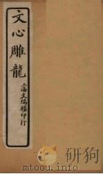 文心雕龙  卷3-4（1931 PDF版）