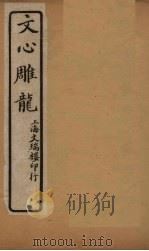 文心雕龙 卷5-7 1931 PDF电子版封面 (清)刘勰