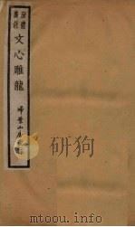 新体广注文心雕龙 卷1-2 1931 PDF电子版封面 (清)刘勰