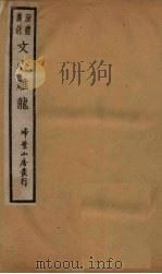 新体广注文心雕龙 卷3-4 1931 PDF电子版封面 (清)刘勰