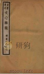 新体广注文心雕龙 卷8-10 1931 PDF电子版封面 (清)刘勰