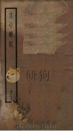 文心雕龙  1（ PDF版）