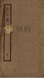 文心雕龙  2（ PDF版）