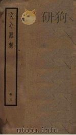 文心雕龙  3（ PDF版）