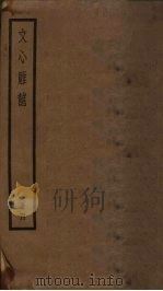 文心雕龙  4（ PDF版）