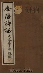 全唐诗话  卷1（1910 PDF版）