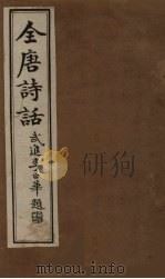 全唐诗话 卷3 1910 PDF电子版封面